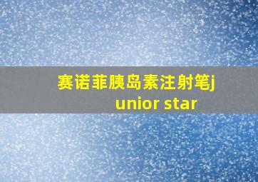 赛诺菲胰岛素注射笔junior star